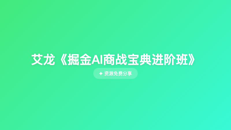 艾龙《掘金AI商战宝典进阶班》