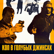 Коп в голубых джинсах