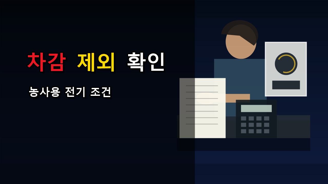 농사용 전기는 왜 안 깎이나, 에너지바우처 하절기 차감 제외 조건 관련 핵심 정보를 상징적으로 보여주는 썸네일 이미지