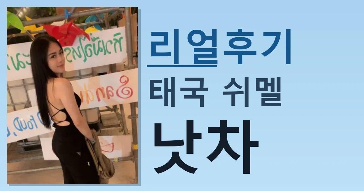 태국 쉬멜 낫차 짜릿한 만남 후기 썸네일