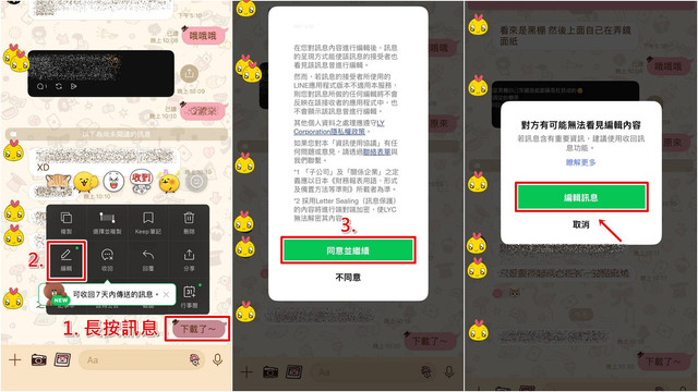 如何修改已傳出的LINE訊息？步驟一至二，長按訊息點選編輯。