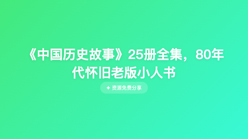 《中国历史故事》25册全集，80年代怀旧老版小人书
