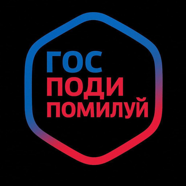 Господи помилуй (Гос Услуги)
