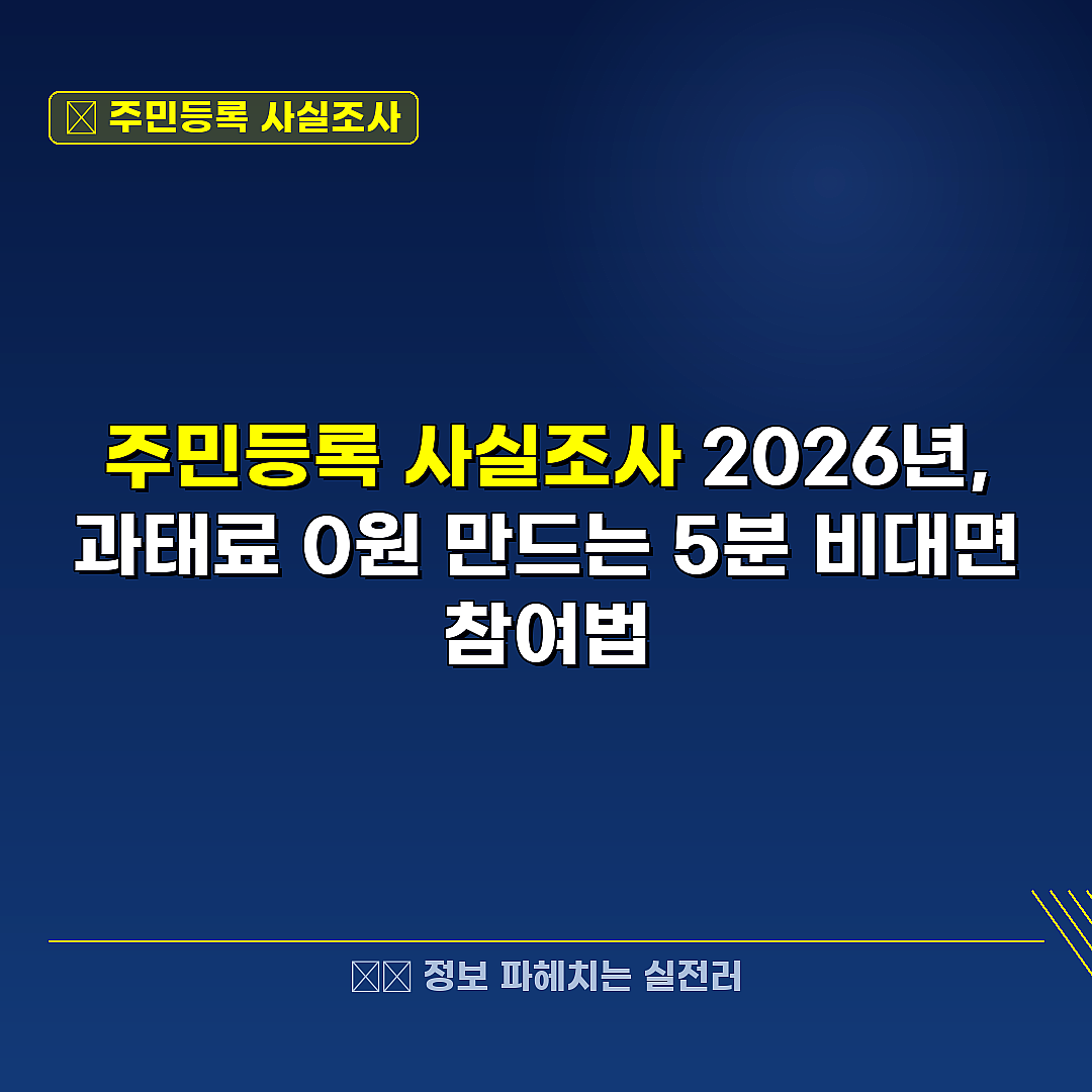 주민등록 사실조사 관련 정보 썸네일