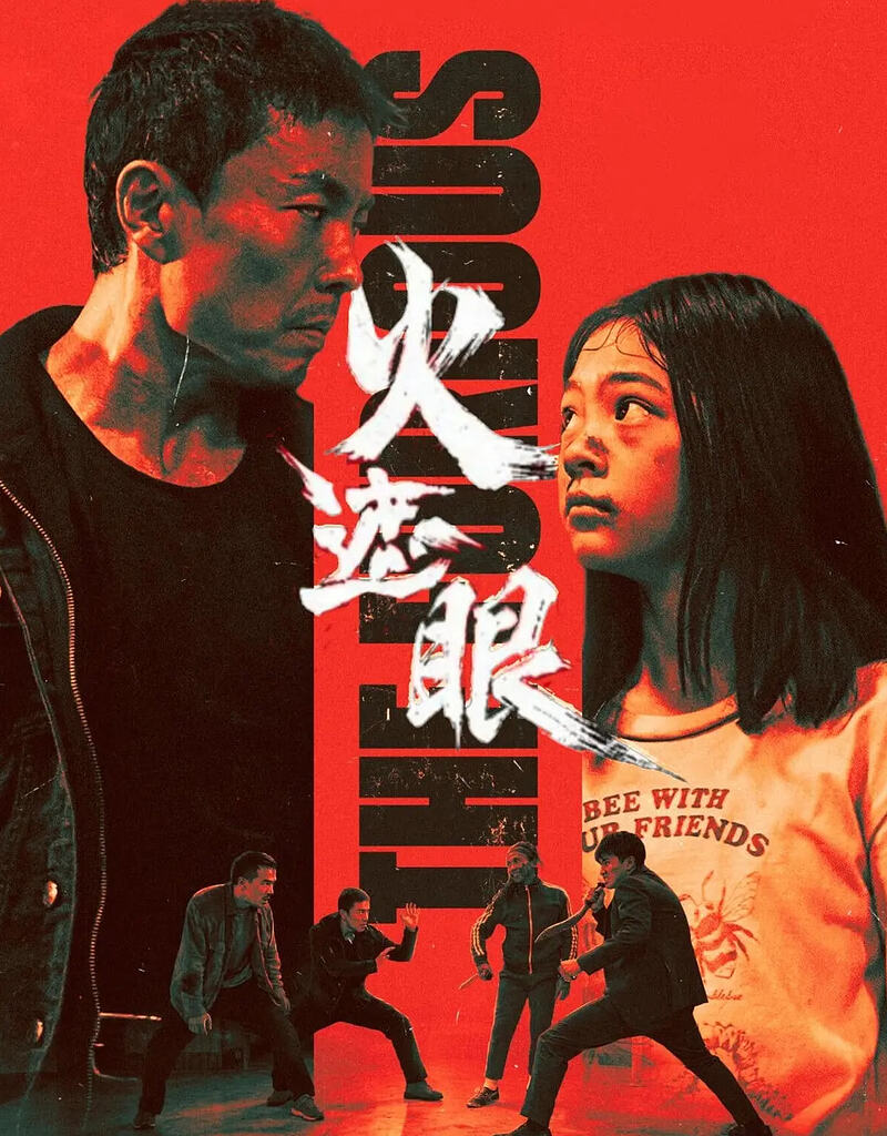 火遮眼 (2026)【1080P 流媒体正式版】【内封简中字幕】