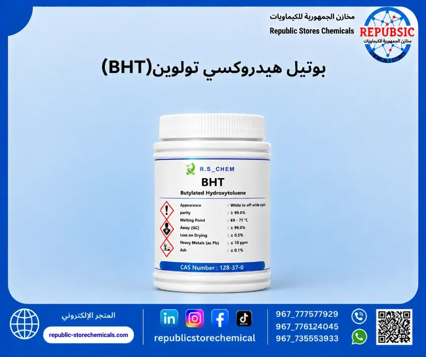 هيدروكسي تولوين بوتيل BHT (مانع تزنخ )