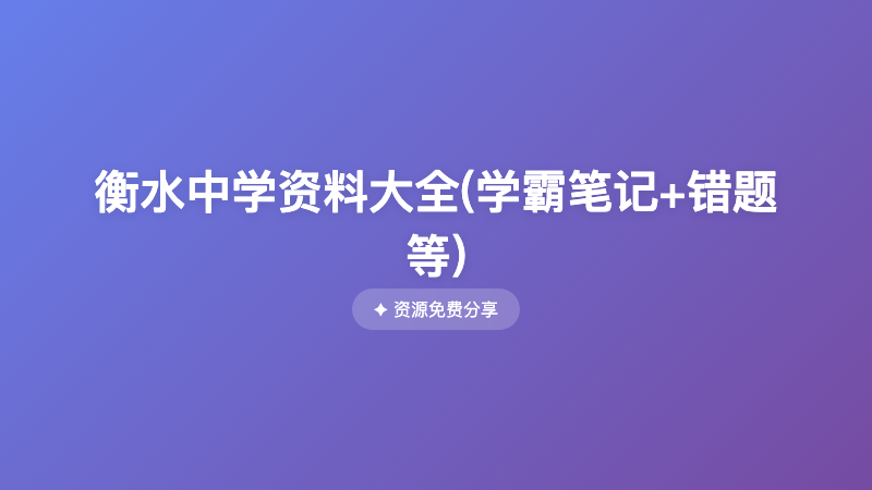 衡水中学资料大全(学霸笔记+错题等)