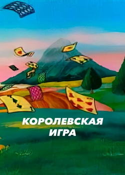 Королевская игра (1996)