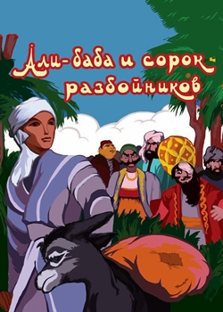 Али-Баба и сорок разбойников (1959)