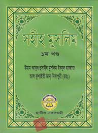 সহীহ মুসলিম