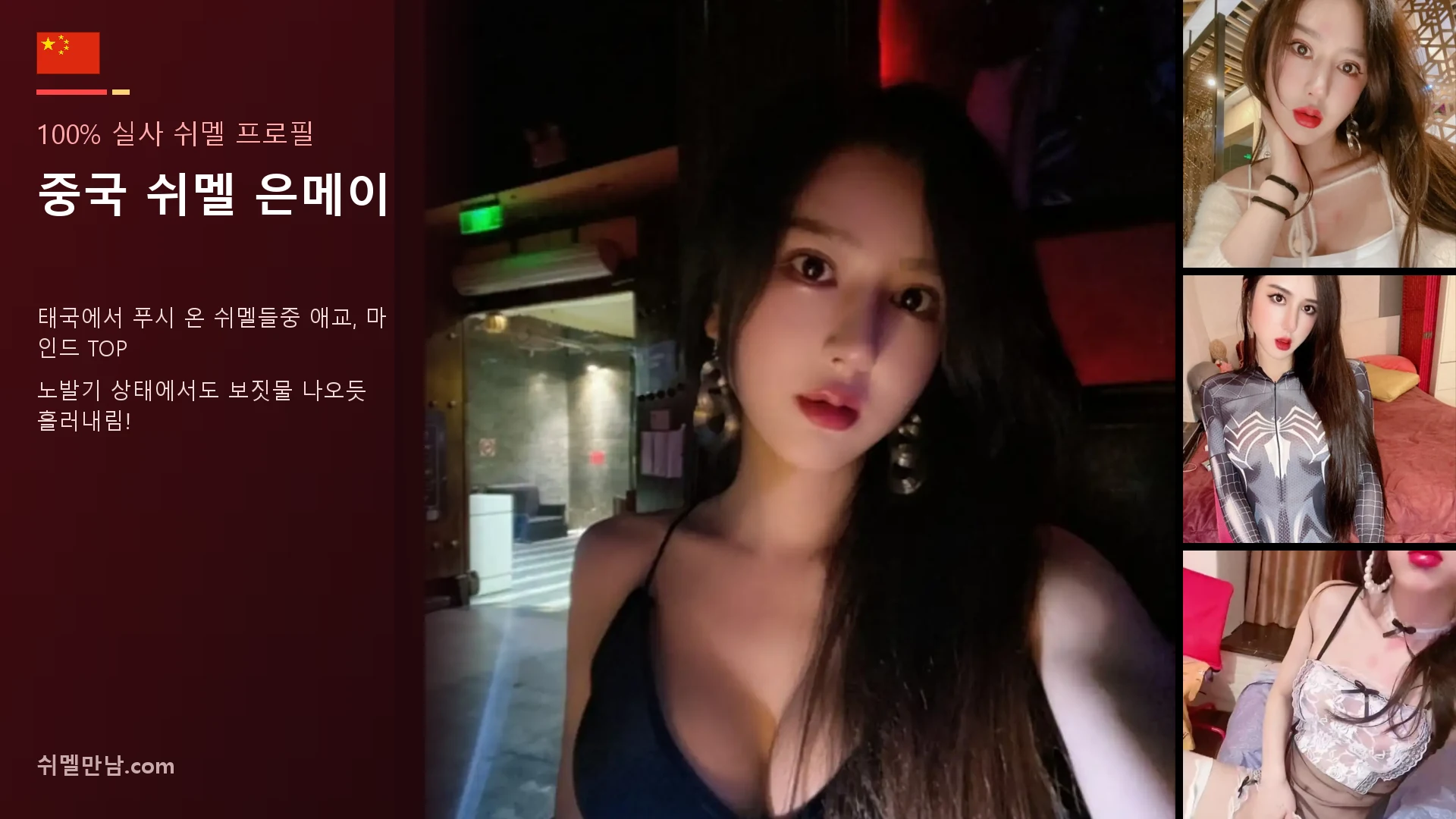 중국 쉬멜 은메이 썸네일