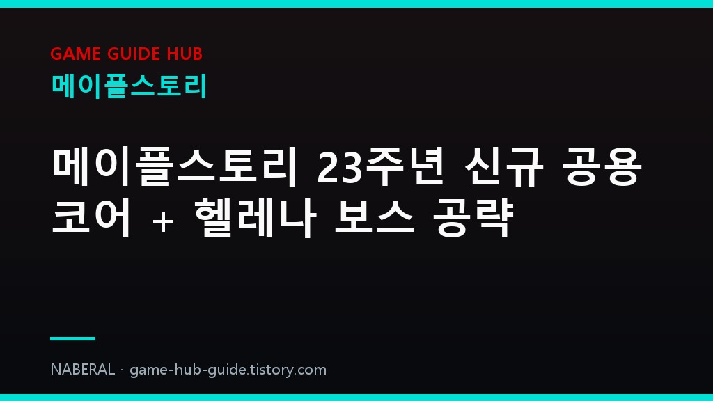 메이플스토리 세부 정리 &mdash; NABERAL 게임 가이드 자체 제작 브랜드 커버
