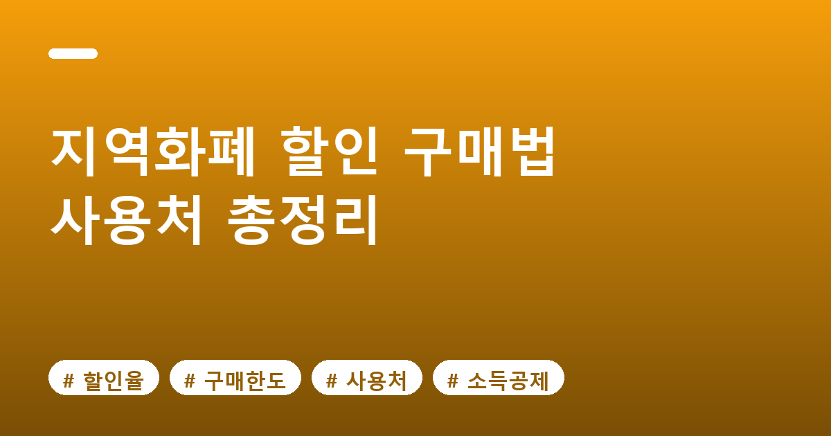 지역화폐 할인 구매법과 사용처 총정리