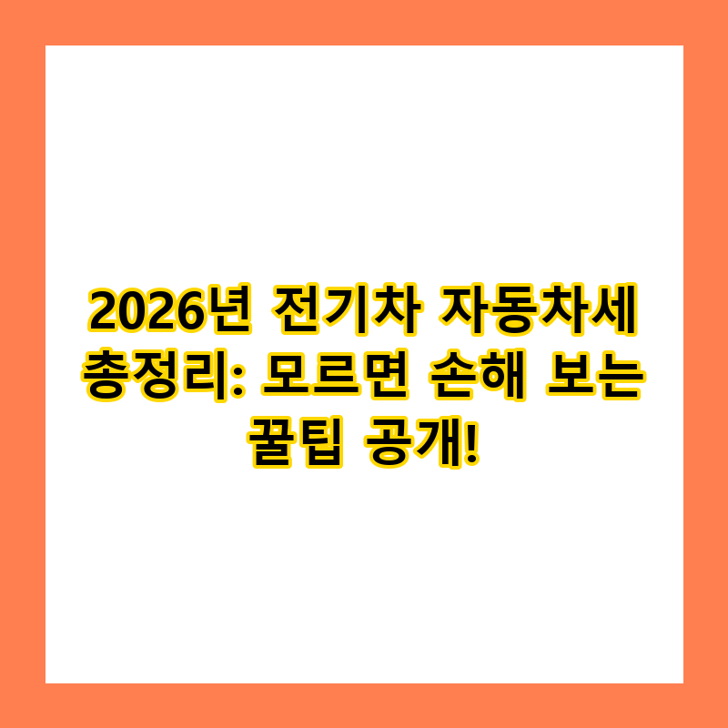 전기차 자동차세, 2026년에도 10만원대로? 계산법 총정리