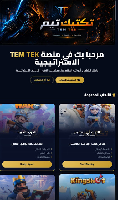 منصة TEM TEK الجديدة لأدوات وحاسبات Whiteout Survival