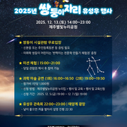 제주별빛누리공원, ‘2025 쌍둥이자리 유성우행사’
