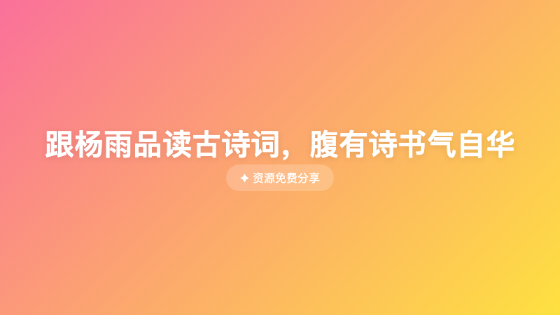 跟杨雨品读古诗词，腹有诗书气自华