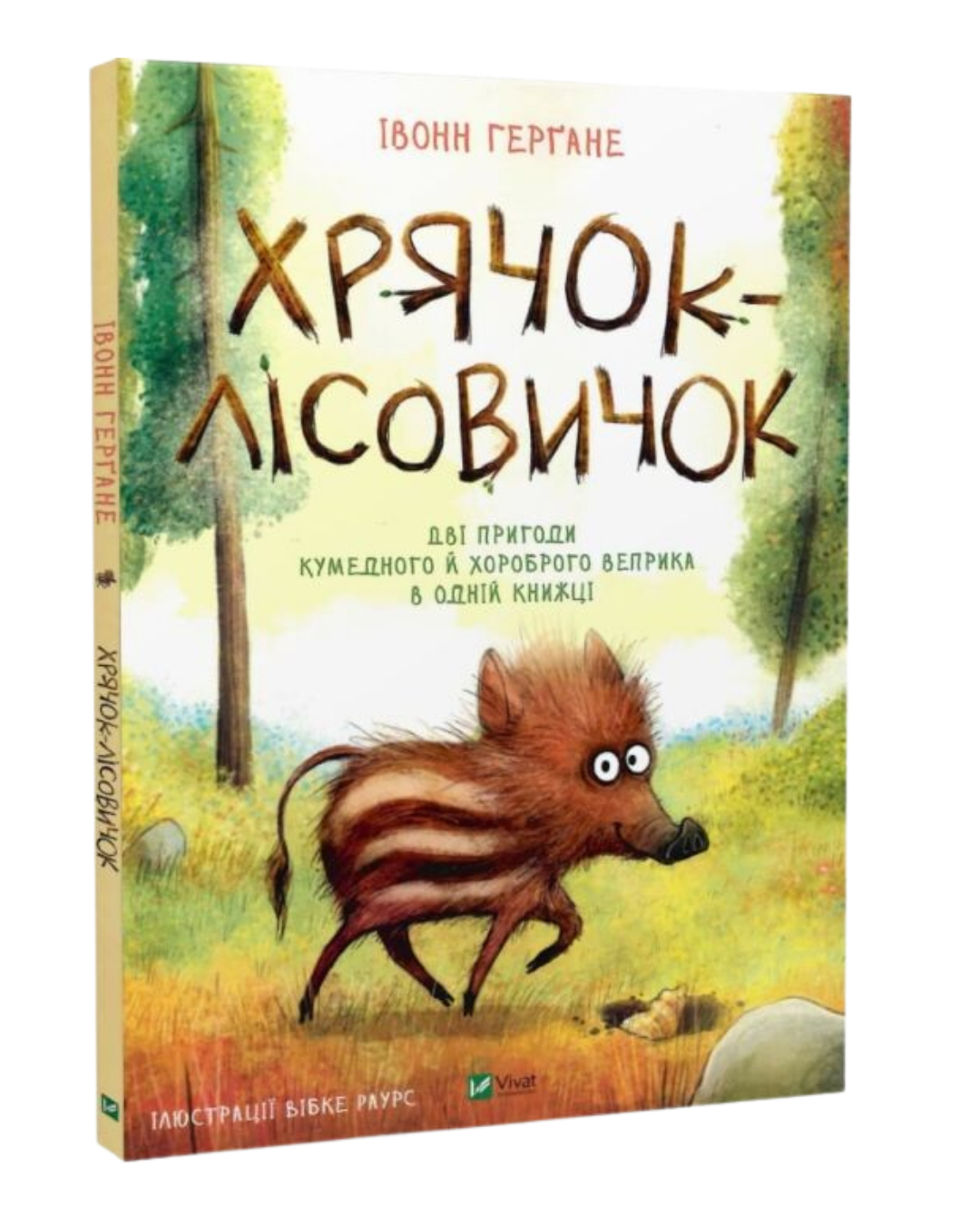 Хрячок-лісовичок