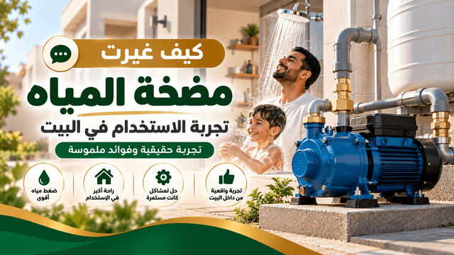 كيف غيرت مضخة المياه تجربة الاستخدام في البيت