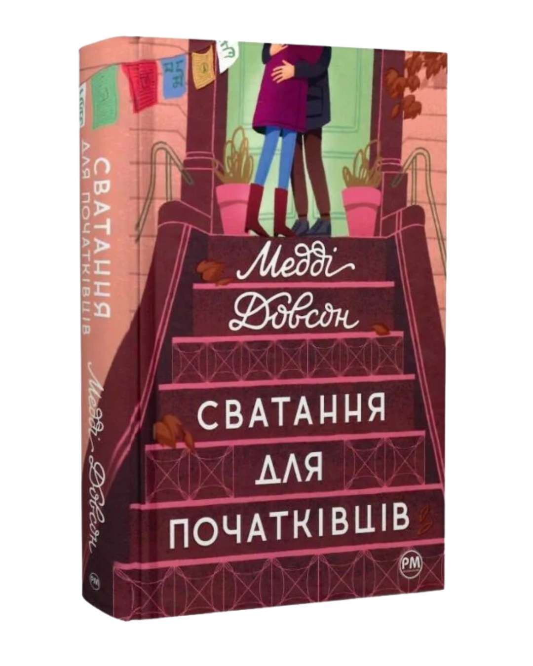 Сватання для початківців