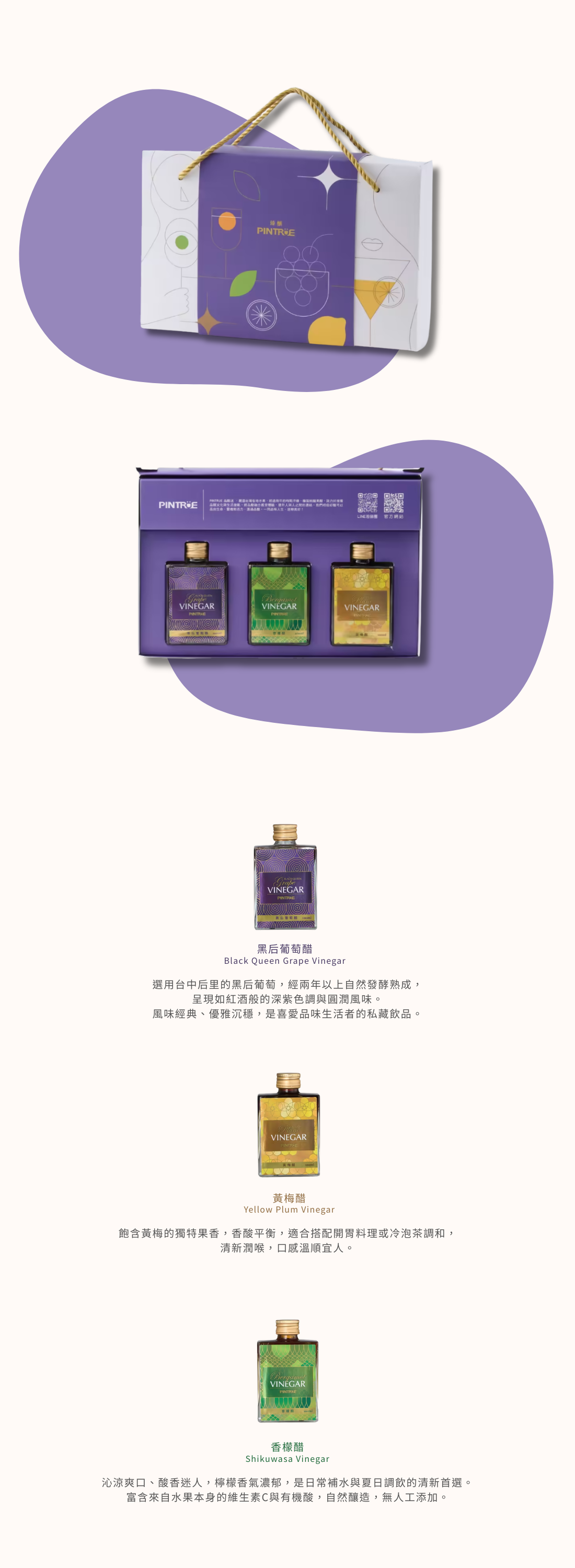 真心柑仔店聯合廠商品醋迷 PINTRUE 臻釀果醋禮盒，紫色質感禮盒內含黑后葡萄醋、黃梅醋與香檬醋三款100ml果醋。黑后葡萄醋以台中后里黑后葡萄自然發酵熟成；黃梅醋帶有黃梅果香與酸甜平衡風味；香檬醋使用台灣香檬製成，清新酸香、無人工添加。