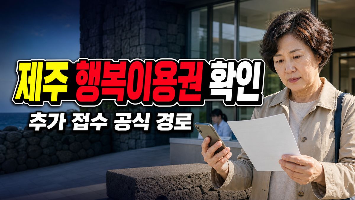3월 신청을 놓쳤다면? 제주 행복이용권 추가 접수 전 확인할 공식 경로 관련 핵심 정보를 상징적으로 보여주는 썸네일 이미지