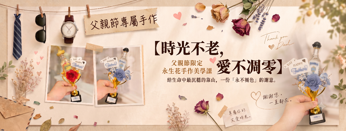 【實體課程】父親節限定 永生花手作美學課 活動封面