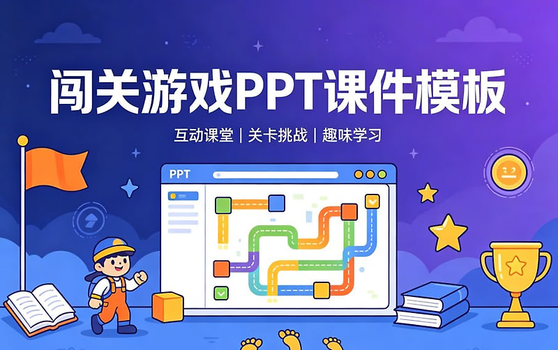 闯关游戏PPT课件模板，幼儿园小学课堂互动教学通用模板