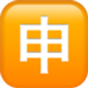japanese-application-button-1f238