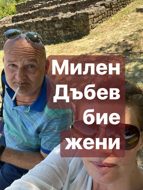 Здравейте! Моля, внимавайте с кого сте приятели, който е кръстник на вашите дъщери и синове, с кого общуваш и поздравяваш.  "Кажи ми кой е приятелят ти и ще ти кажа кой си.":
семейство Дъбев живее в Търговище, България: Симеон и Ъбка, синовете им Билян и Милен (06 Май 1976) (https://www.facebook.com/milen.dabev), но Милен работи като шофьор в Чикаго, през лятото на 2021 г. стана кръстник на Энджи (първата дъщеря на Деската и Емил от Благоевград), през декември 2021 г. направи дарение на Saint Sofia Bulgarian Orthodox Church (град Чикаго) -  https://www.saintsophiachurch.com/index.html , понякога ходи на църква - отвън изглежда, че положителен човек, но:  през януари 2022 г. Милен Дъбев ме наби (https://www.facebook.com/profile.php?id=100076379010277 ) пред очите на родителите си, които не се опитаха да го спрат, Симеон и Ъбка страхливо се скриха в стаята си, докато Милен Дъбев ентусиазирано ме биеше, и ме хвърли на паркинга на летище Варна, България без извинение и обяснение. Всеки от тях страхливо се крие от обяснения и извинения към мен, като блокира месинджърите. Остава безкрайно поле за фантазия, с какви истории семейство Дъбев обяснява моето изчезване на своите съседи и приятели. Защото за всеки от тях най-важното, което обществото мисли за тях, е шоу игра. Семейство Дъбев е позор за българската нация!
Знайте само, че в Търговище, България/Чикаго, САЩ има Милен Дъбев (06 Май 1976), който си позволява да бие жени, а родителите му не смятат това за недопустимо поведение на сина им. Позор за личната репутация е да бъдеш приятел с някой, който бие жени и следователно е в състояние да удари старец, дете и животно. Милен Дъбев - вълк в овча кожа, лицемер: пред приятели - коректен, с жени - копеле, садист, егоист, насилник, социопат. Моля, пазете се!
P.S. „Тайната става ясна“ Драгунски В. Ю.: „Чух майка ми в коридора да казва на някого:
 Тайната винаги става ясна.
 И когато тя влезе в стаята, попитах:
 – Какво значи, мамо: „Тайното става явно”?
 „И това означава, че ако някой действа нечестно, те все още ще разберат за него и той ще бъде много засрамен и ще бъде наказан“, каза майка ми.”

https://jls19121984.livejournal.com/350.html

https://sites.google.com/view/milen-dabev

Instagram: jaroslava_slavnaja

https://www.youtube.com/@jaroslavaslavnaja

https://www.facebook.com/media/set/?set=a.192584189964214&type=3&mibextid=ncKXMA
#милендъбев #дъбевмилен #milendabev #dabevmilen #дъбев #милен #dabev #milen #bulgaria #българия #болгария #targovishte #turgovishte #търговище #тырговиште #чикаго #сащ #сша #chicago #usa #illinois #иллинойс #стамбул #истанбул #Istanbul #турция #turkey #levski #симеон #ъбка