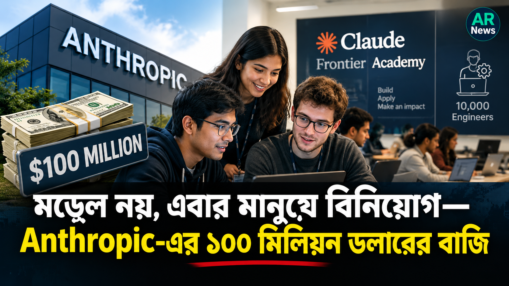 মডেল নয়, এবার মানুষে বিনিয়োগ—Anthropic-এর ১০০ মিলিয়ন ডলারের বাজি ।