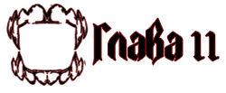 Глава копия.png