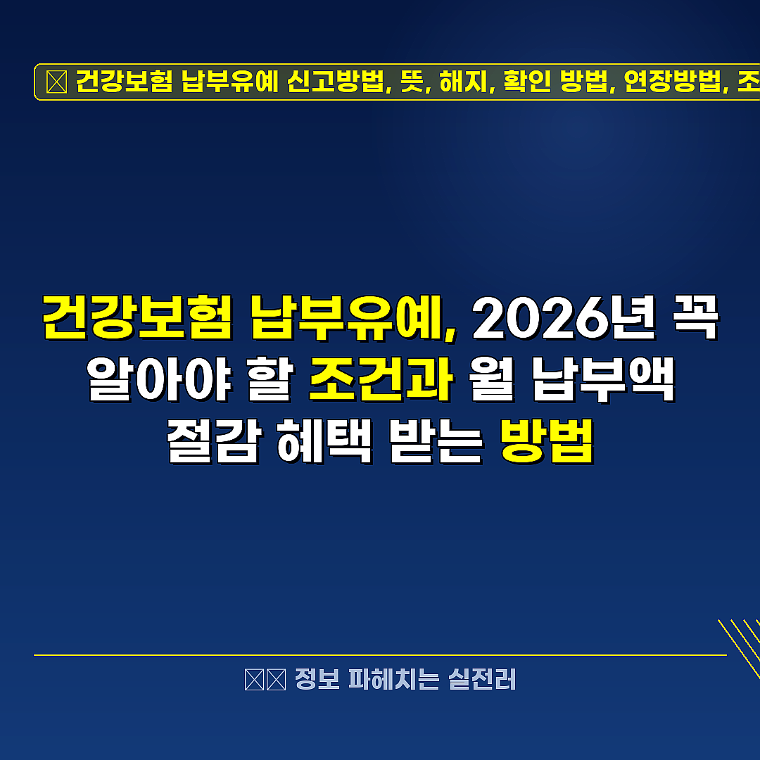 건강보험 납부유예 신고방법, 뜻, 해지, 확인 방법, 연장방법, 조건 관련 정보 썸네일