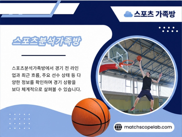 이러한 이유로 많은 스포츠 팬들은 여러 곳을 오가며 정보를 찾기보다, 꾸준히 믿고 볼 수 있는 하나의 커뮤니티를 선택합니다. 신뢰할 수 있는 스포츠분석가족방은 단순히 경기 예측을 공유하는 공간이 아닙니다. 다양한 시각을 배우고, 경기의 흐름을 이해하며, 스포츠 자체를 더욱 깊이 즐길 수 있도록 돕는 커뮤니티입니다.

방문해 주세요: https://t.me/as5335

블로그 읽어보기:

https://matchscopelab.blogspot.com
https://matchscopelab.wixsite.com/matchscopelab
https://6a756f8644606.site123.me/

추가 링크:
https://bio.site/matchscopelab
https://solo.to/matchscopelab
https://gravatar.com/matchscopelab