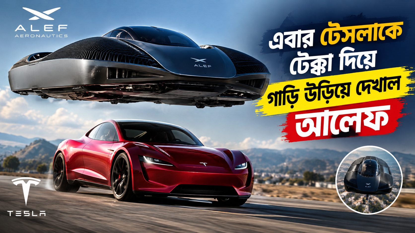 এবার টেসলাকে টেক্কা দিয়ে গাড়ি উড়িয়ে দেখাল আলেফ ।