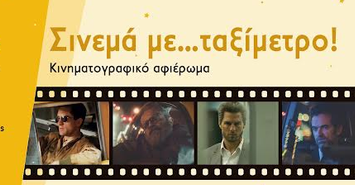 «ΣΙΝΕΜΑ ΜΕ…ΤΑΞΙΜΕΤΡΟ!» ΘΕΡΙΝΟ ΚΙΝΗΜΑΤΟΓΡΑΦΙΚΟ ΑΦΙΕΡΩΜΑ  ΣΤΟ ΜΟΥΣΕΙΟ ΜΑΣΤΙΧΑΣ ΧΙΟΥ