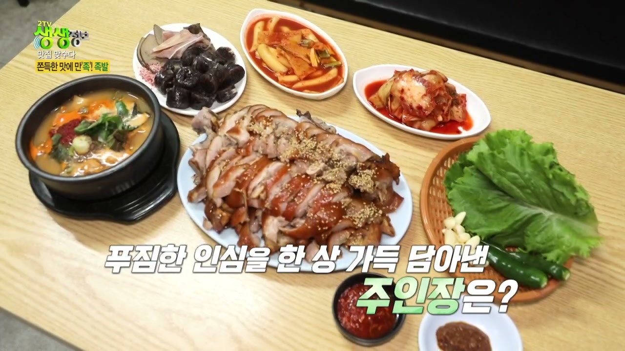 생생정보 맛집맞수다 족발 추가 캡처 3