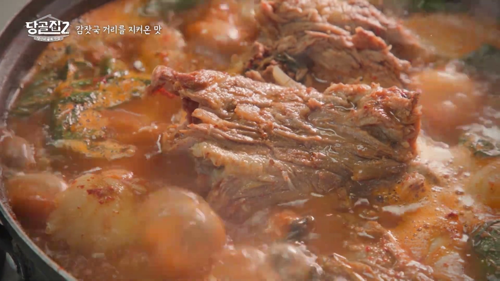 당골집2 응암동 감자국 추가 캡처 3