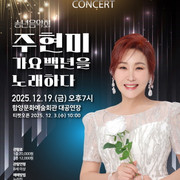 함양군, 2025년 송년음악회 ‘주현미 가요백년을 노래하다!’