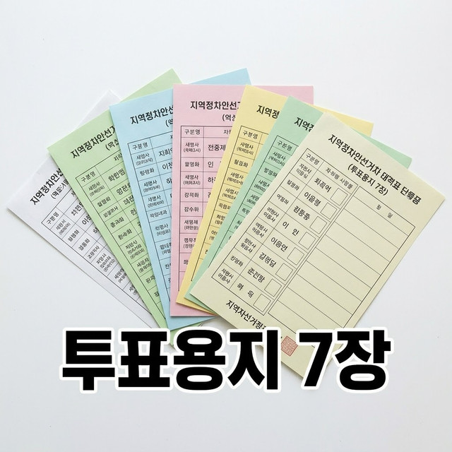 사전투표 투표용지 종류 및 선출 대상