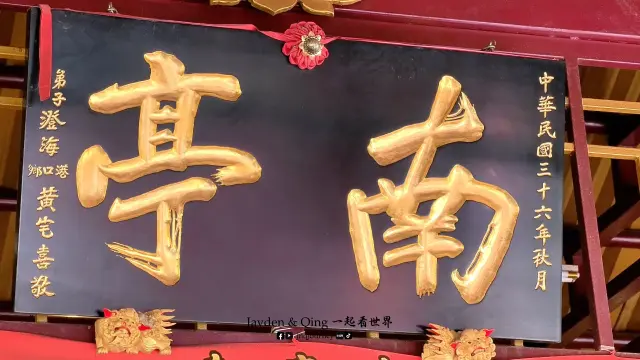 南亭寺6.webp