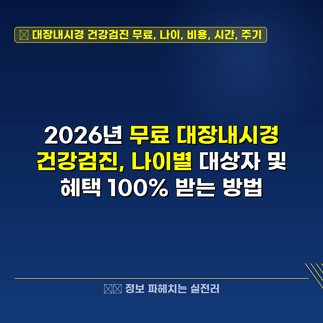 대장내시경 건강검진 무료, 나이, 비용, 시간, 주기 관련 정보 썸네일