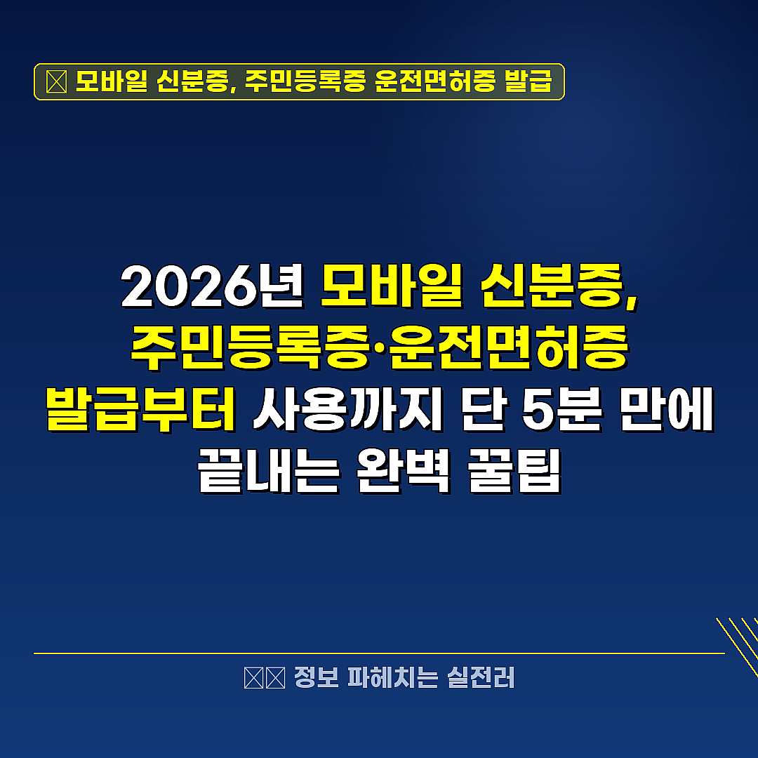 모바일 신분증, 주민등록증 운전면허증 발급 관련 정보 썸네일