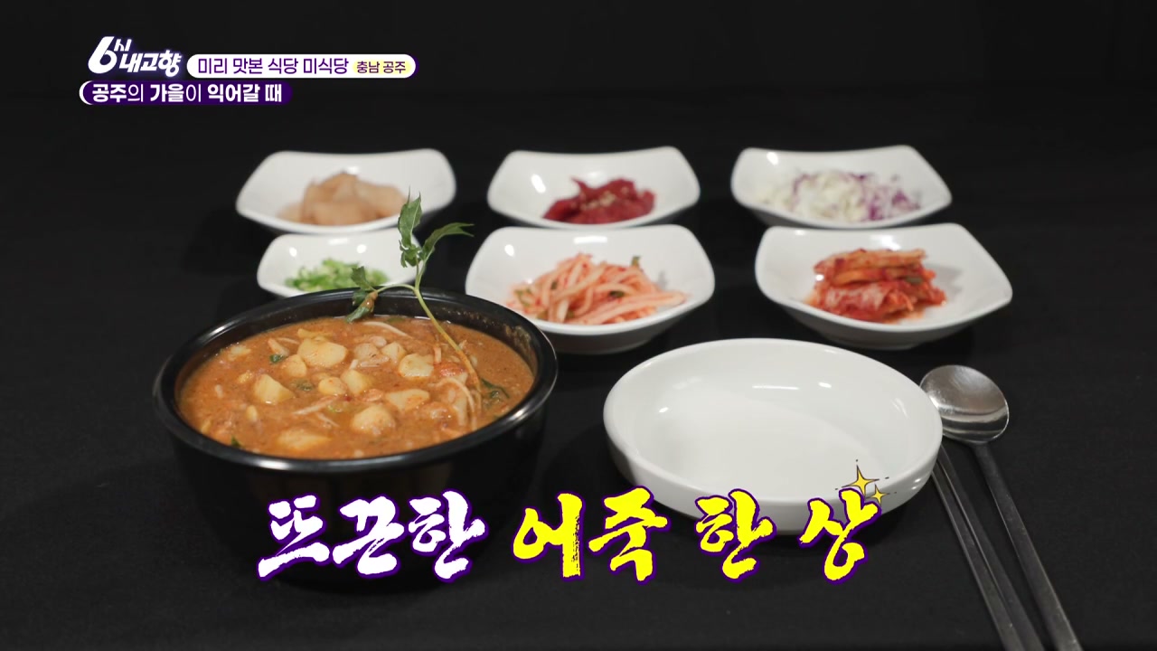 6시내고향 미리맛본식당 미식당 공주 알밤 어죽 캡처