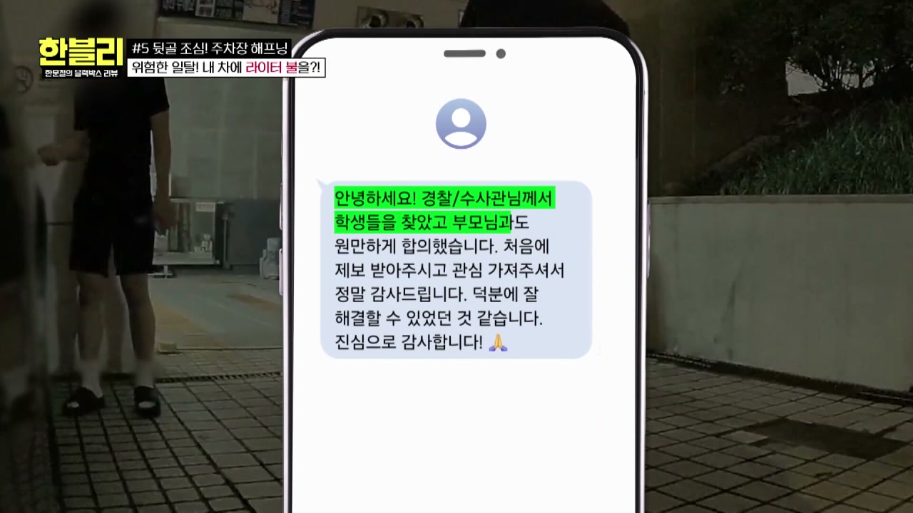 한블리 주차장 라이터테러 추가 캡처 4