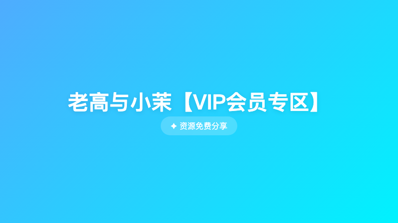老高与小茉【VIP会员专区】