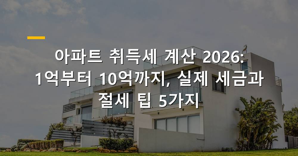 2026년 아파트 취득세 계산을 위한 주택 이미지