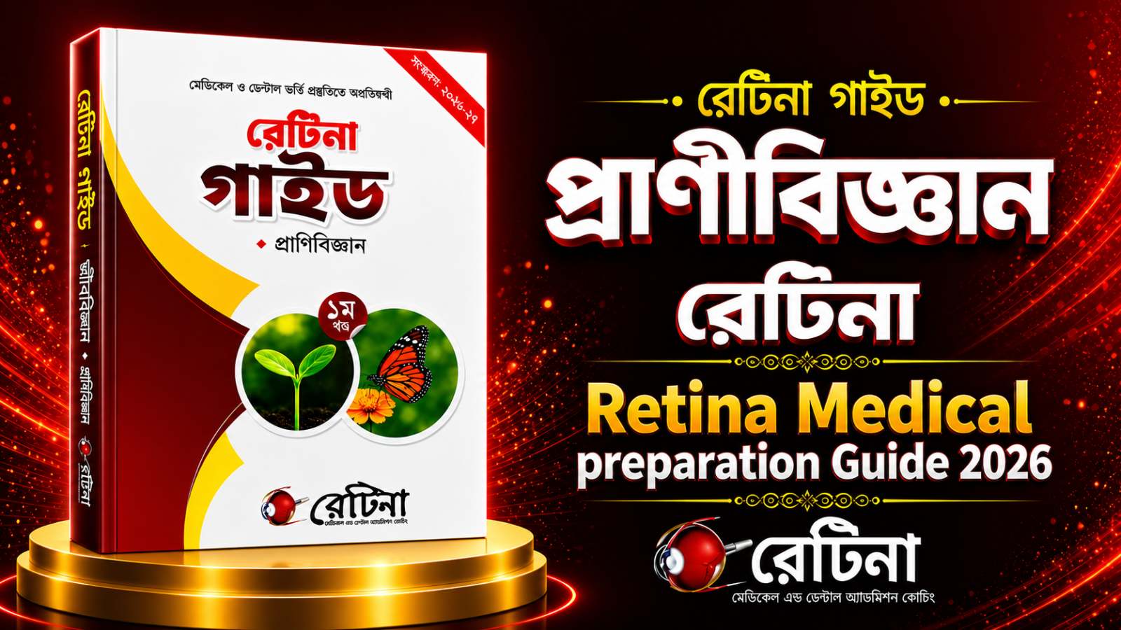 রেটিনা জুওলজি মেডিকেল প্রস্তুতি গাইড ২০২৬ PDF