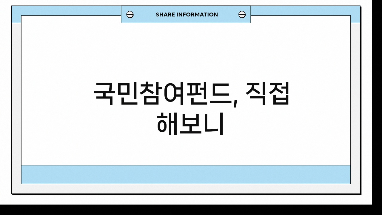 국민참여펀드
