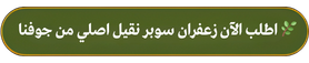 فوائد الزعفران الأصلي